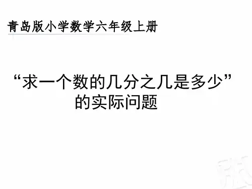 六年级上册数学课件-1.2 “求一个数的几分之几是多少”的实际问题   ︳青岛版 (共20张PPT)