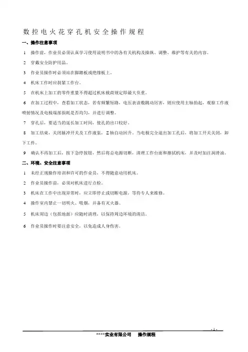 数控电火花穿孔机安全操作规程