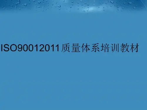 最新iso9001质量体系培训教材ppt课件