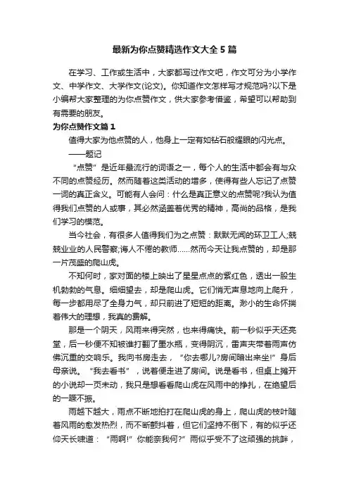 最新为你点赞精选作文大全5篇