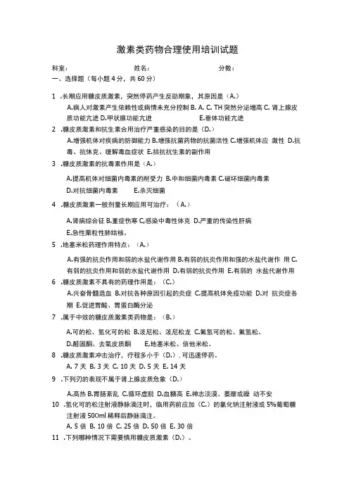 糖皮质激素试题终版带答案