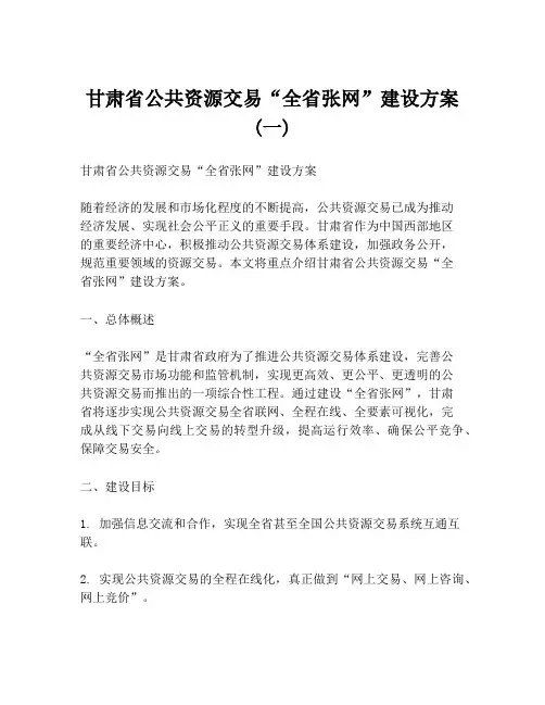 甘肃省公共资源交易“全省张网”建设方案(一)