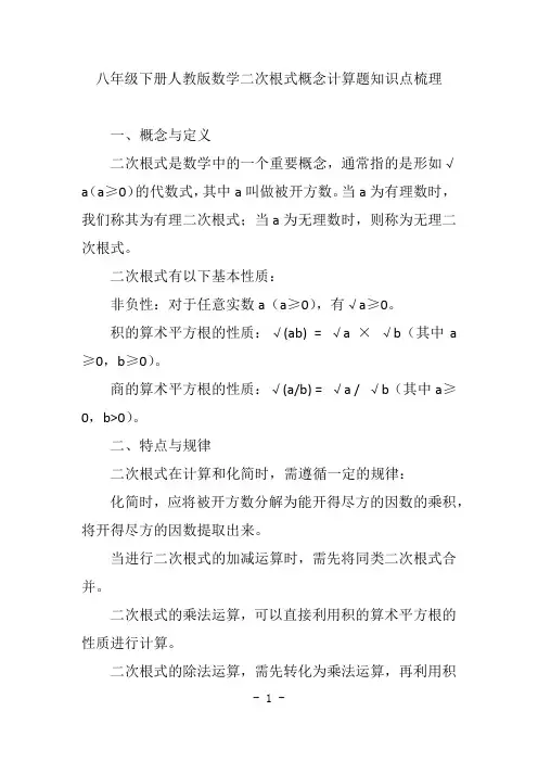 八年级下册人教版数学二次根式概念计算题