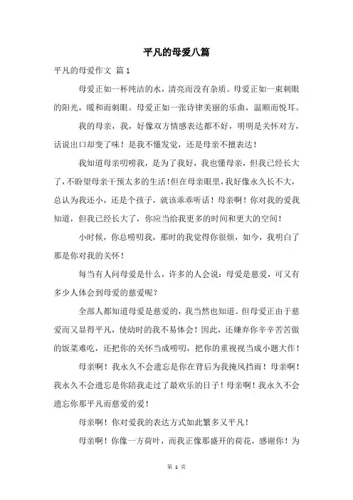 平凡的母爱八篇
