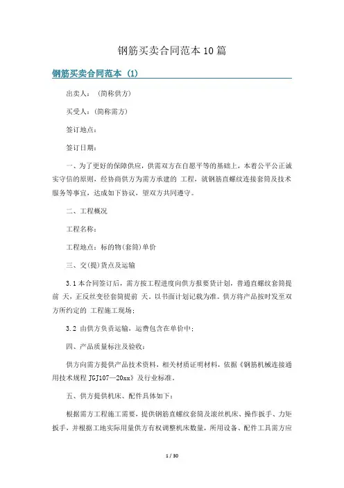 钢筋买卖合同范本10篇
