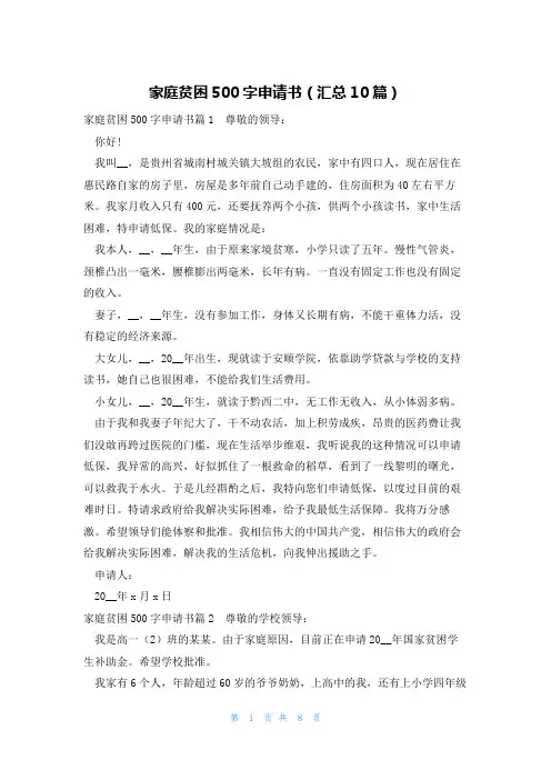 家庭贫困500字申请书(汇总10篇)