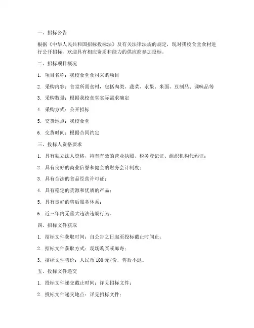 食堂食材采购招标文件