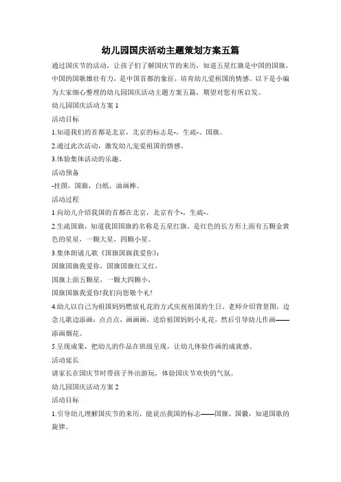 幼儿园国庆活动主题策划方案五篇