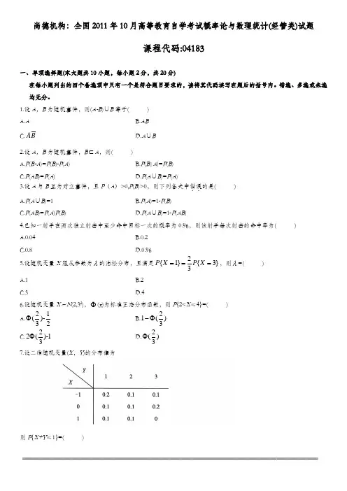 尚德机构：全国2011年10月高等教育自学考试概率论与数理统计(经管类)试题
