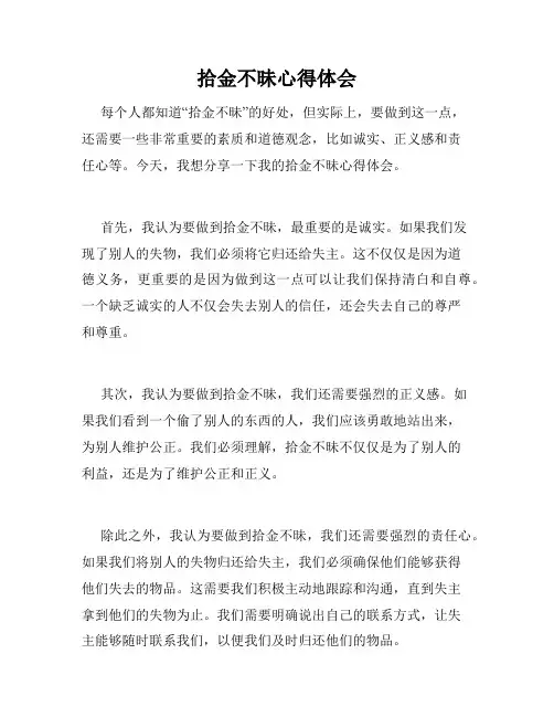 拾金不昧心得体会
