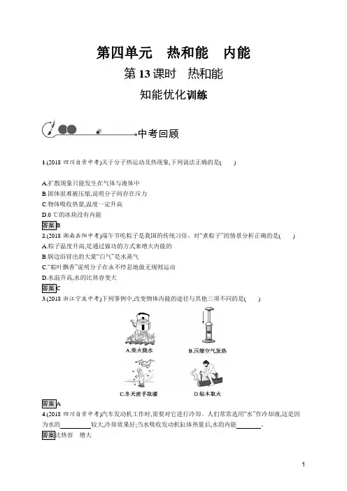 中考物理优化训练第13课时热和能  物理