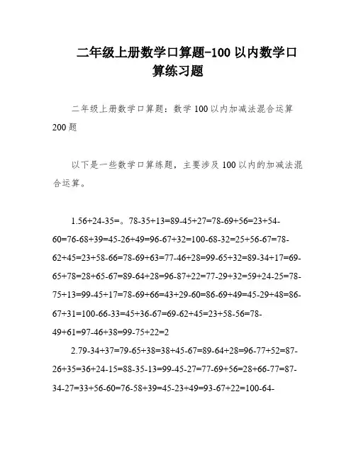 二年级上册数学口算题-100以内数学口算练习题