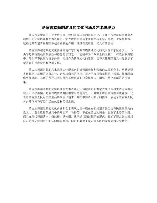 论蒙古族舞蹈道具的文化内涵及艺术表现力