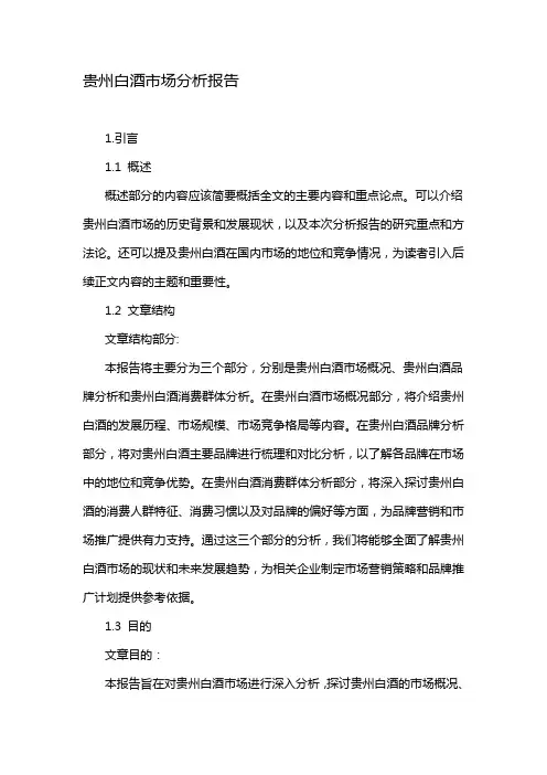 贵州白酒市场分析报告