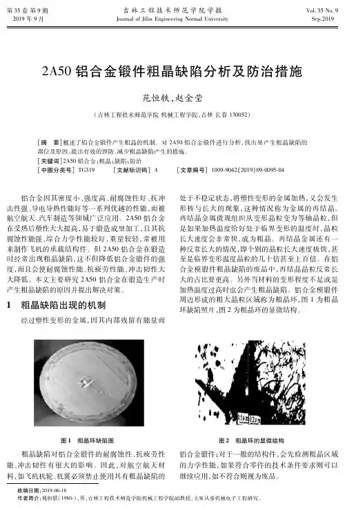 2A50铝合金锻件粗晶缺陷分析及防治措施