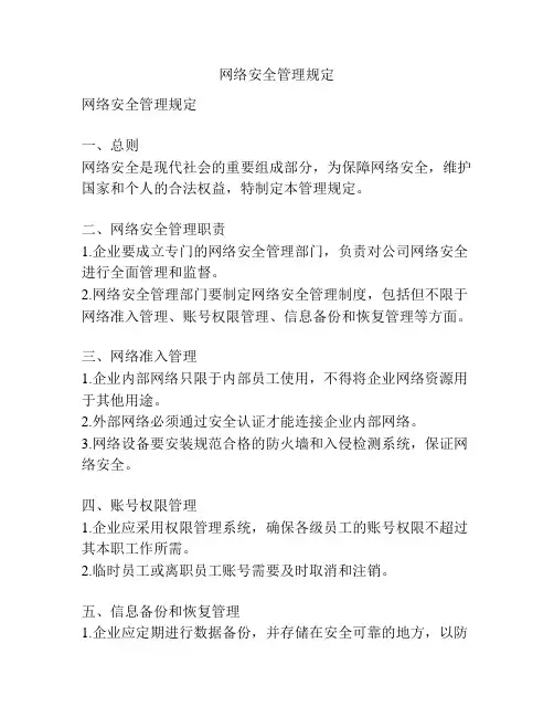 网络安全管理规定