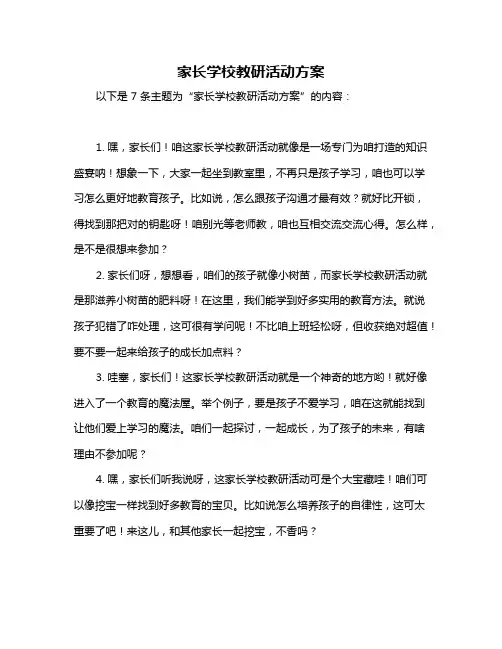 家长学校教研活动方案