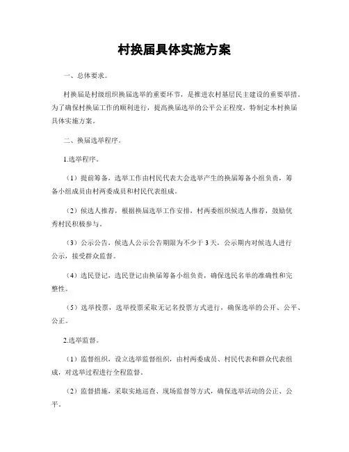 村换届具体实施方案