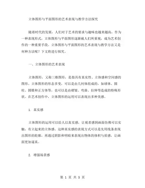 立体图形与平面图形的艺术表现与教学方法探究