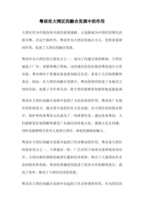 粤语在大湾区的融合发展中的作用
