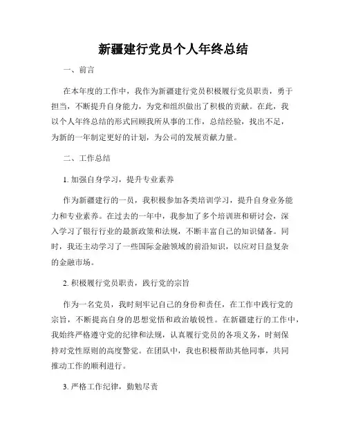 新疆建行党员个人年终总结