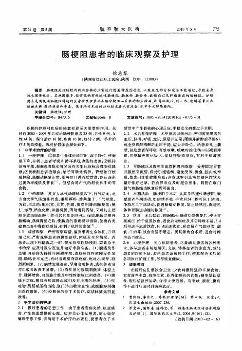 肠梗阻患者的临床观察及护理