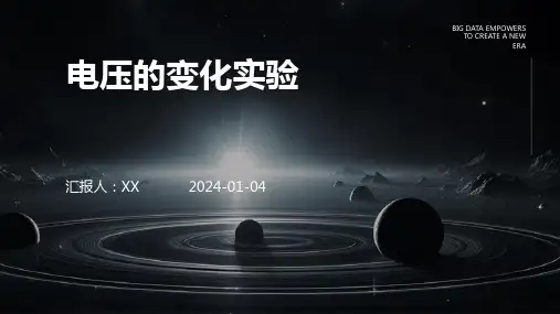 电压的变化实验