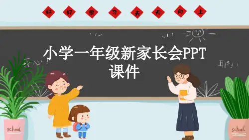 小学一年级新家长会PPT课件