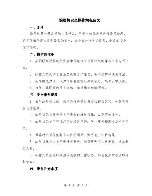 涂层机安全操作规程范文