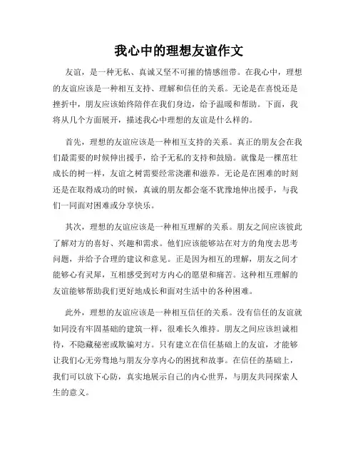 我心中的理想友谊作文