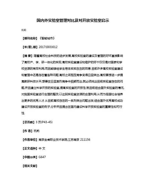 国内外实验室管理对比及对开放实验室启示