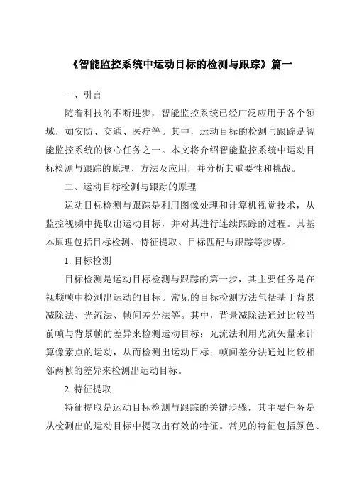 《2024年智能监控系统中运动目标的检测与跟踪》范文