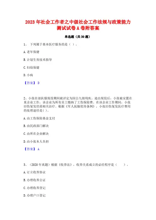 2023年社会工作者之中级社会工作法规与政策能力测试试卷A卷附答案