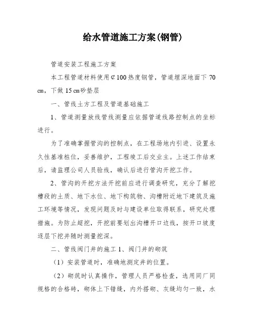 给水管道施工方案(钢管)