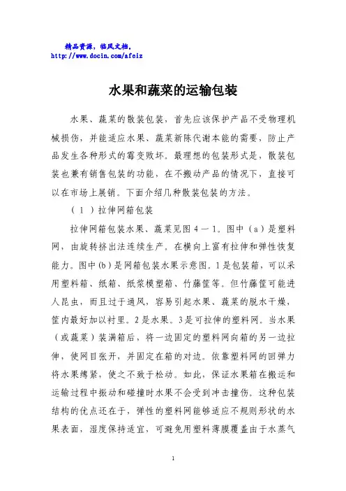 水果和蔬菜的运输包装