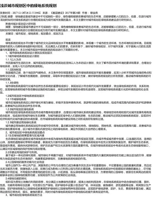 浅谈城市规划区中的绿地系统规划