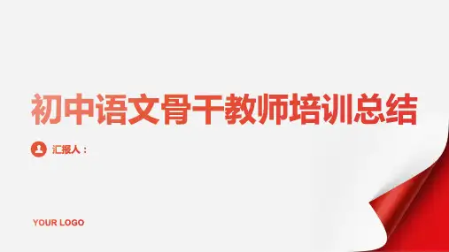 2023初中语文骨干教师标准培训总结(通用)ppt