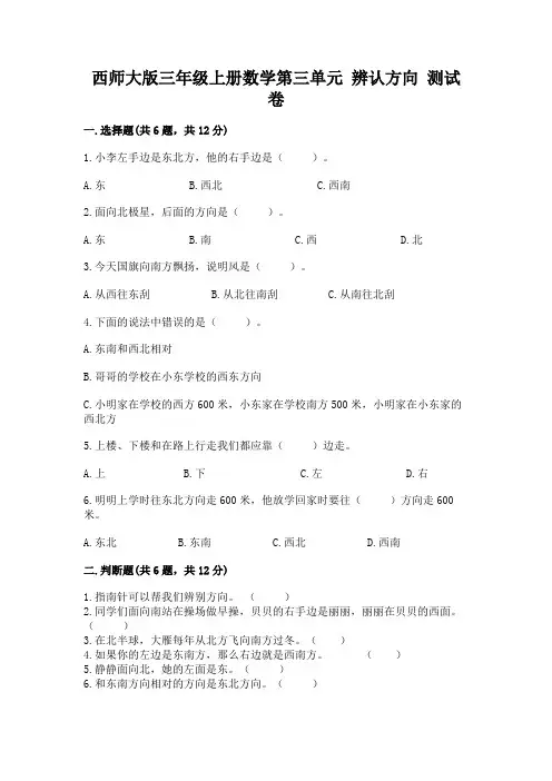 西师大版三年级上册数学第三单元 辨认方向 测试卷及参考答案(综合题)
