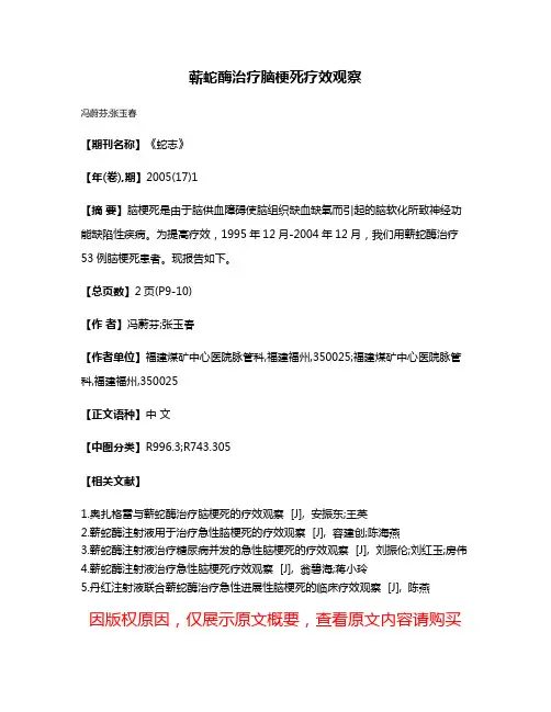 蕲蛇酶治疗脑梗死疗效观察