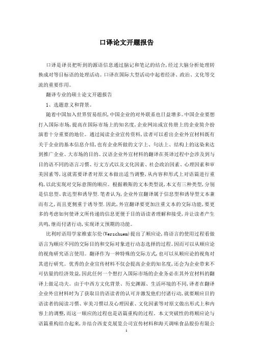 口译论文开题报告