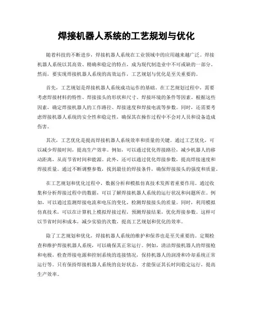 焊接机器人系统的工艺规划与优化