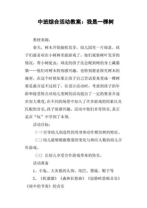 中班综合活动教案——我是一棵树