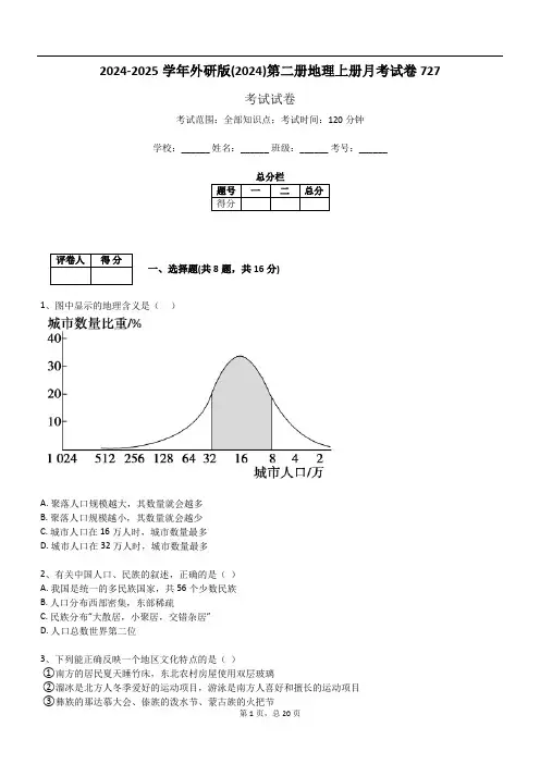 2024-2025学年外研版(2024)第二册地理上册月考试卷727