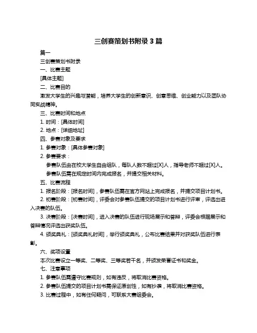 三创赛策划书附录3篇