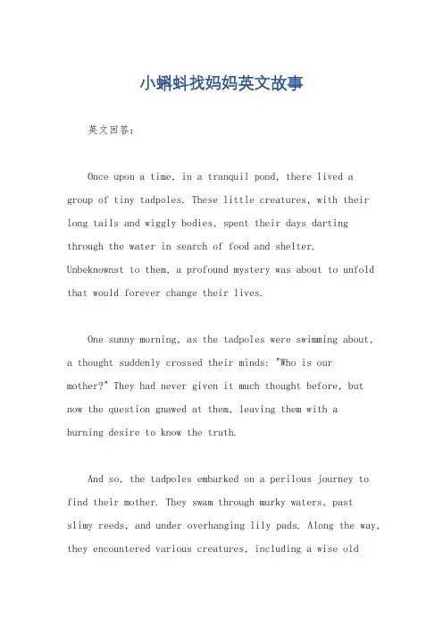 小蝌蚪找妈妈英文故事