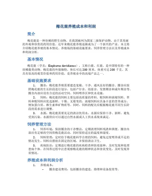 梅花鹿养殖成本和利润