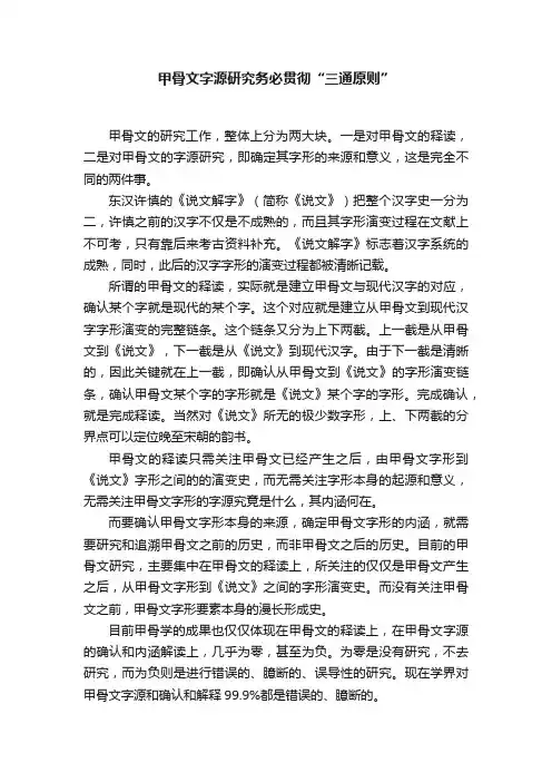 甲骨文字源研究务必贯彻“三通原则”