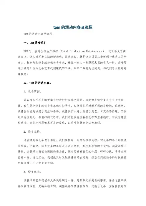tpm的活动内容及流程