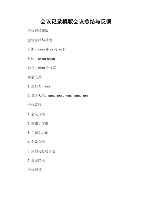 会议记录模版会议总结与反馈