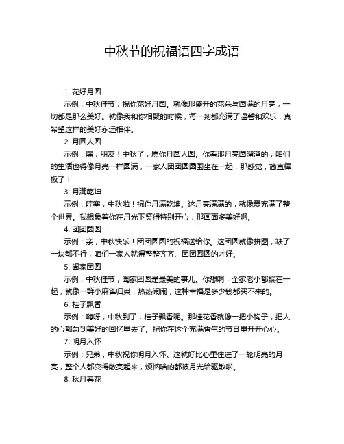 中秋节的祝福语四字成语